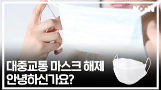 오늘부터 대중교통 마스크 해제, 안녕하신가요?