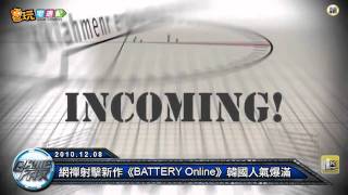 電玩宅速配20101208_網禪射擊新作《BATTERY Online》韓國人氣爆滿