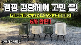 캠핑 경량체어 구매 전에 이거 꼭 보세요! 캠핑체어 끝판왕 상세리뷰! 내하중 180KG 무상A/S까지!? 매드독캠프 카몬업70 경량체어