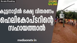 കുട്ടനാട്ടിൽ ഭക്ഷ്യ വിതരണം ഹെലികോപ്ടറിന്റെ സഹായത്താൽ | food supply in Kuttanad | Kerala Flooding