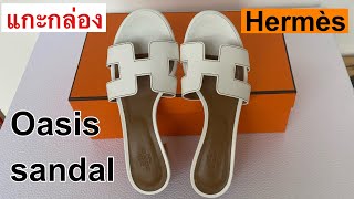 แกะกล่องรองเท้าแตะ Hermès Oasis sandal