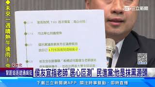 餵藥案全陰性！侯要賴道歉　綠反嗆侯先「造謠」│94看新聞