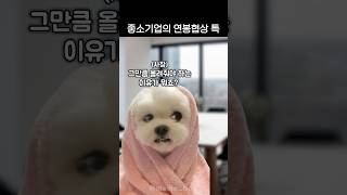 좋소기업의 연봉협상 특