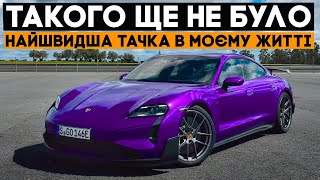 🔥2.2с ДО СОТНІ!!! Новий Porsche Taycan Turbo GT 2025