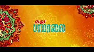 நீங்காத செல்வம் நீ | Nava Paamalai Song | Capitaltv