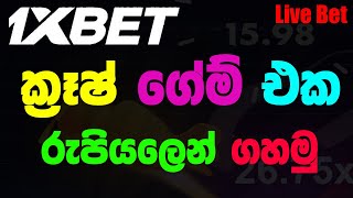 Let's play the Crash game with rupees | ක්‍රෑෂ් ගේම් එක රුපියලෙන් ගහමු ද? | @TipsTrick-Sinhala