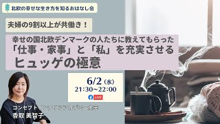 幸せの国北欧デンマークの人たちに教えてもらった 「仕事・家事」と「私」を充実させるヒュッゲの極意