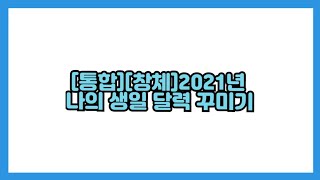 [통합][창체] 2021년 나의 생일 달력 꾸미기 (학기말, 새해) 학습지 다운로드 가능