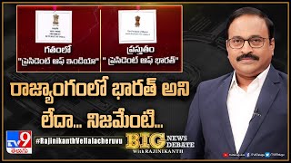 Big News Big Debate : రాజ్యాంగంలో భారత్‌ అని లేదా... నిజమేంటి... | India or Bharat - TV9