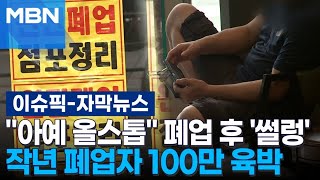 [자막뉴스] ＂아예 올스톱＂ 폐업 후 '썰렁' 작년 폐업자 100만 육박 | 이슈픽