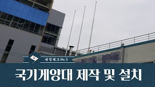 [신채널_세영테크] No.5 매립형국기게양대 주문제작 및 설치 전문업체 세영테크