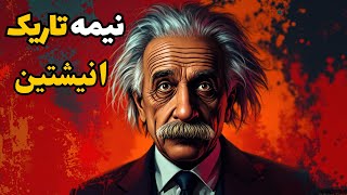 نیمه تاریک نوابغ و قهرمانان! حقیقتی که نمی‌دونستید