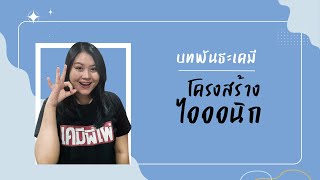 บทพันธะเคมี ตอนที่ 2 โครงสร้างสารประกอบไอออนิก