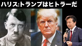 劣勢のハリス陣営が仕掛けた印象操作:トランプはヒトラーだ【及川幸久】