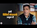 यी नेताहरु सान्दर्भिक छन् भने प्रमाणित गरेर देखाउन् : हरि शर्मा |Hari Sharma |Onlinekhabar |Politics