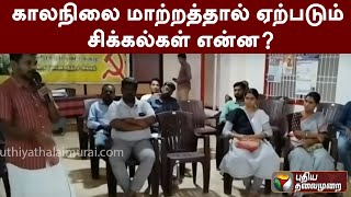 காலநிலை மாற்றத்தால் ஏற்படும் சிக்கல்கள் என்ன? | PTT