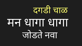 Man Dhaga Dhaga Lyrics Marathi मन धागा धागा जोडते नवा