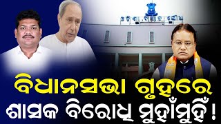 ବିଧାନସଭା ଗୃହରେ ଶାସକ ବିରୋଧି ମୁହାଁମୁହିଁ ! || Odisha Halchal