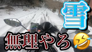 【冬の天橋立❄️】大雪の次の日に宮津市へ‼︎まさかの展開でグダグダツーリングに…。。一字観公園。天橋立。金引の滝🫡【モトブログ】