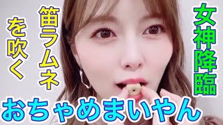 【乃木坂46】全人類キュン死確定動画。笛ラムネをふくお茶目まいやん。