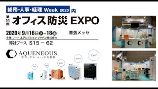 オフィス防災EXPO 2020 @東京 - 水発電機「AQUENEOUS」出展