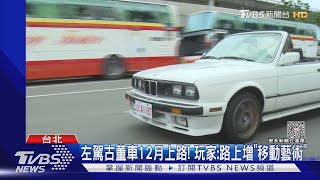 左駕古董車12月上路! 玩家嗨:路上增「移動藝術」｜TVBS新聞 @TVBSNEWS02