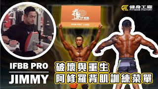 破壞與重生-阿修羅背肌訓練菜單_IFBBPRO Jimmy