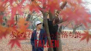 短篇映画「赤くなれなかった落ち葉」 Fallen Short Film