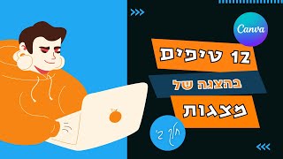 טיפים בהצגת מצגות ב-Canva -י #canvassador