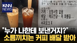 눈 떠보니 커피 두 잔이... 소름끼치는 커피 배달 / KNN