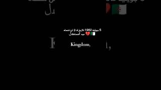 🇩🇿💔عيد الاستقلال⁦⁩ 5 جويلية 1962 تاريخ لا و لن ننساه