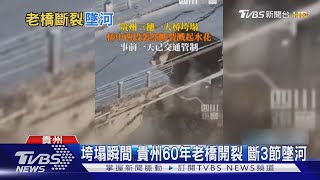 垮塌瞬間 貴州60年老橋開裂 斷3截墜河｜TVBS新聞 @TVBSNEWS01