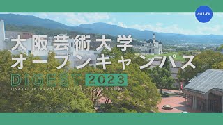 大阪芸術大学オープンキャンパスダイジェスト2023