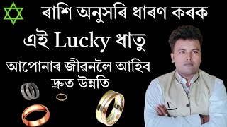 ৰাশি অনুসৰি ধাৰণ কৰক এই ধাতু। Assamese vastu|Gubin Rajkhuwa|#vastu #vastu_tips #astrology #totka