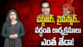 ఎన్టీఆర్ కు డ్యామేజ్.. Difference Between YSR and NTR Anniversary | Social Tv Telugu