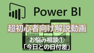 【お悩み解決】 Power BI 超初心者入門 ご相談① ～本日との日付差～