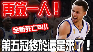 再簽一人！全新死亡5小，陣容基本齊全的勇士隊下賽季能走多遠？curry：第五冠終於還是來了！