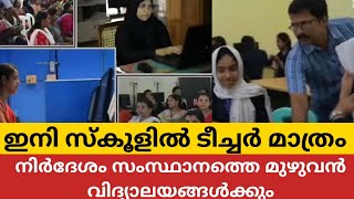 ഇനി ഇതിനും ഫൈൻ വരാൻ സാധ്യതയുണ്ട് | ഇനി സ്കൂളിൽ ടീച്ചർ മാത്രം | School News Malayalam | #school