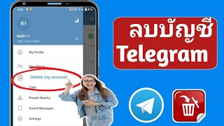 วิธีลบบัญชี Telegram อย่างถาวร (คู่มือ) 2024