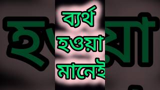 কোন কাজে ব্যর্থ হওয়া মানেই হেরে যাওয়া নয়😊#shorts #short #shortvideo #motivation #quotes#মোটিভেশান