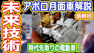 【ゆっくり解説】先進技術てんこもりの月面EVが凄すぎ！　 アポロ計画の月面車の歴史解説最終回　アメリカの宇宙開発の歴史53