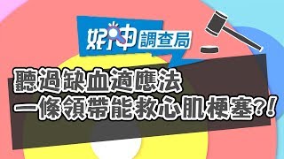 聽過缺血適應法？一條領帶能救心肌梗塞？！好神調查局 鍾欣凌 洪素卿【媽媽好神】