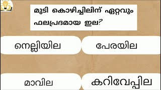 EPISODE | ഇതിൽ എത്ര ഉത്തരങ്ങൾ നിങ്ങൾക്ക് അറിയാം | source of knowledge,psc question ,quiz, malayalam.