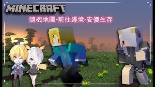 【皮憨的工作室】Minecraft - 隨機地圖·前往邊境·安價生存 4/19