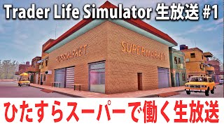 眠くなるまでひたすらスーパーで働く生放送 【Trader Life Simulator 生放送 2021年6月20日】