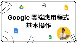 Google 雲端應用程式基本操作，教你如何快速上手 Google 雲端硬碟、文件、簡報與試算表｜新手開始你的雲端工作 #01