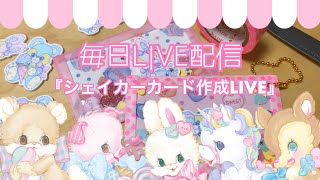 【紙もの】毎日LIVE配信1/5～シェイカーカード作成～