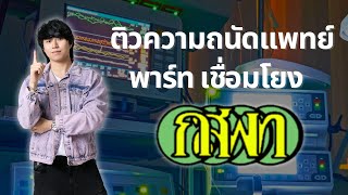 ติวความถนัดแพทย์ TPAT1 พาร์ทเชื่อมโยง โดยพี่หมอไอซ์