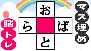 🍊ひらがなの脳トレ🍊楽しいマス埋めクイズで言語記憶力UP！中央の四角に共通する文字を入れて認知症予防！vol126