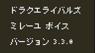 DQ6 ミレーユ（田中理恵）全ボイス集【ドラクエライバルズエース】